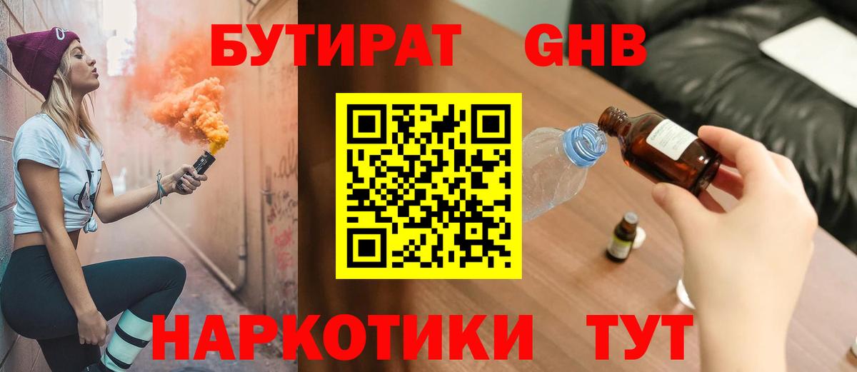 БУТИРАТ бутандиол Набережные Челны