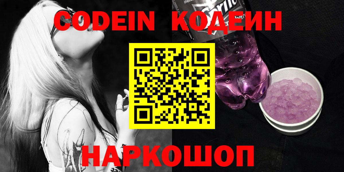 Набережные Челны  Codein напиток Lean (лин)  Кодеин Purple Drank  наркошоп  Вход с VPN 